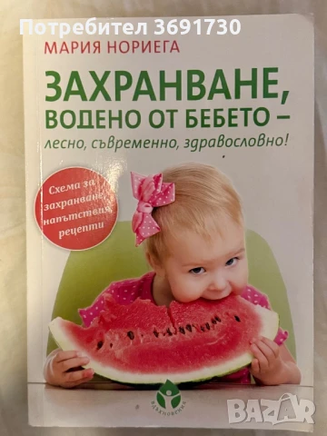 Захранване, водено от бебето - лесно, съвременно, здравословно! Книга, снимка 2 - Специализирана литература - 50753701