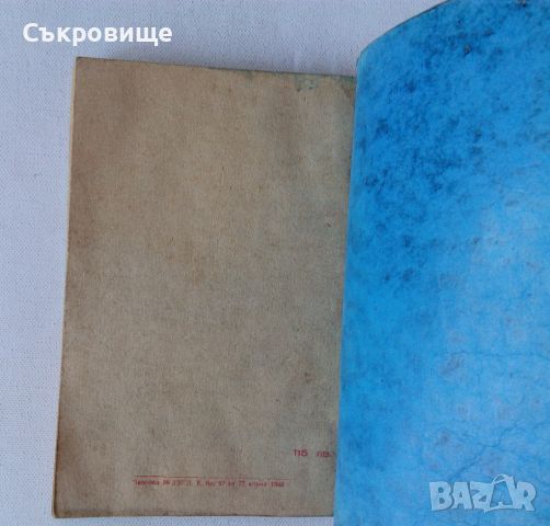 Готов за санитарна отбрана - учебник от 1948 + бонус конспект по местна противовъздушна отбрана, снимка 11 - Специализирана литература - 45382943