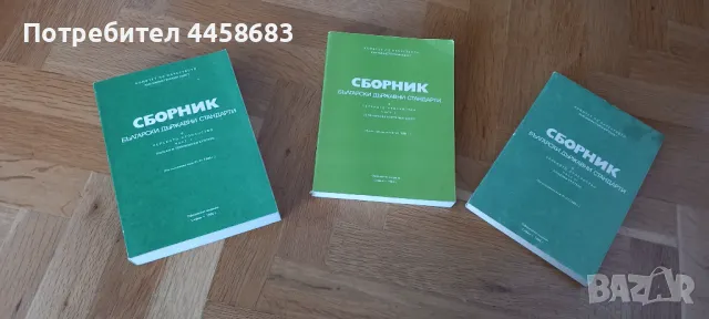 Сборник Български Държавни Стандарти в селското стопанство,  3 части