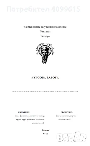 ЕКСПРЕСНО И ИНДИВИДУАЛНО!! Изготвяне на курсови работи, есета, доклади, реферати, дипломни работи 📚, снимка 1 - Други услуги - 48215800