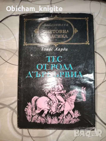 Тес от рода Д ' Ърбървил - Томас Харди, снимка 1