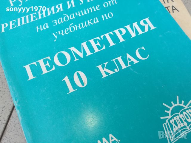 ГЕОМЕТРИЯ 10 КЛАС 1906240816, снимка 3 - Учебници, учебни тетрадки - 46269744