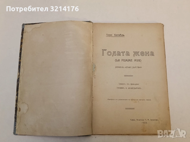 Голата жена. Драма въ четири действия - Анри Батайл, снимка 2 - Художествена литература - 52693744