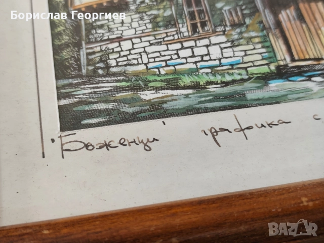 Графика с акварел ,,Боженци,, Лопарски , снимка 5 - Картини - 51612309