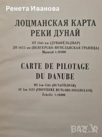 Лоцмански карти на река Дунав от 1965 година , снимка 3 - Нумизматика и бонистика - 48432100