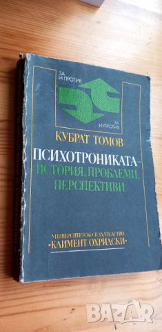 Психотрониката - история, проблеми, перспективи За и против - Кубрат Томов, снимка 15 - Специализирана литература - 46605814