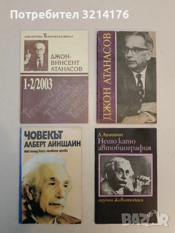 Човекът Алберт Айнщайн - Хелън Дюкас, Бенеш Хофман