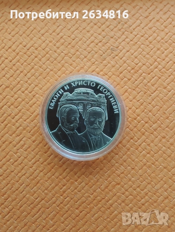 Сребърна монета " Евлоги и Христо Георгиеви" 10 лв.