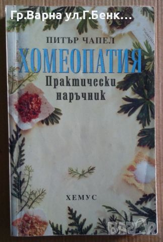 Хомеопатия Практически наръчник  Питър Чапел 20лв, снимка 1 - Специализирана литература - 46643061