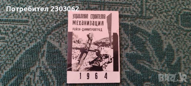 Старо календарче 1964г, снимка 2 - Антикварни и старинни предмети - 45478132