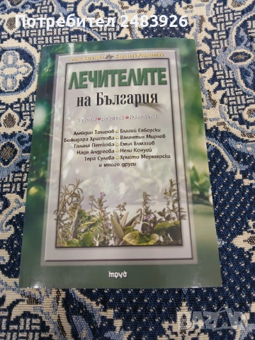 Лечителите на България  Съвети, рецепти, контакти  Лили Ангелова, Борислав Радославов