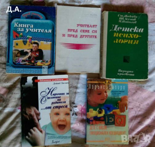 Книги педагогическа психология , за детето, снимка 4 - Специализирана литература - 42429712