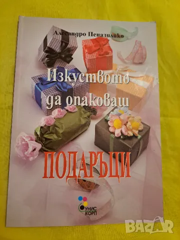 Изкуството да опаковаш подаръци - Алесандро Пеназилико, снимка 1 - Други - 47552289