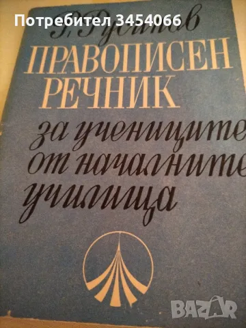 Правописен речник, снимка 1 - Учебници, учебни тетрадки - 46954849