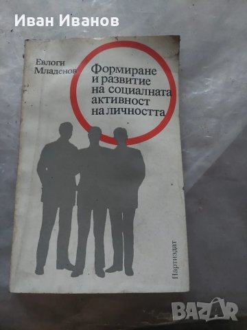 Формиране и развитие на социалната активност на личността, снимка 1 - Специализирана литература - 48622242