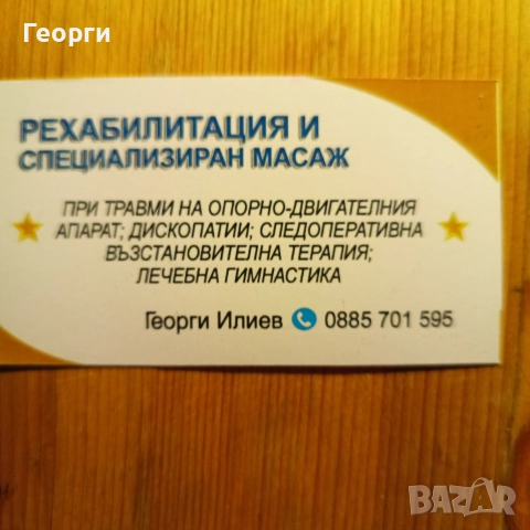 Рехабилитация Лечебен масаж 
