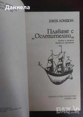 Плаване с "Ослепителни"- Джек Лондон, снимка 3 - Художествена литература - 48730649