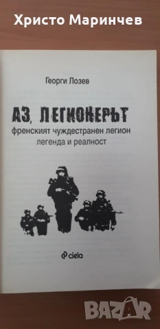 Аз, легионерът, снимка 4 - Художествена литература - 53562364