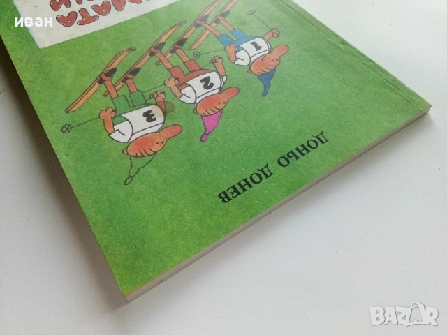 Тримата глупаци - Истории в картинки - Доньо Донрв - 1986г,, снимка 12 - Списания и комикси - 53273727