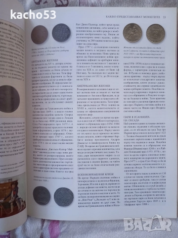 Как да колекционираме монети., снимка 5 - Нумизматика и бонистика - 52911797