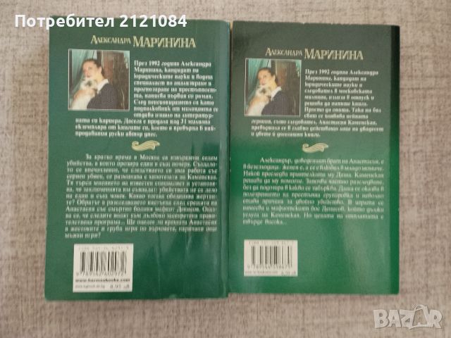 Мъжки игри / Неволна убийца : Александра Маринина , снимка 2 - Художествена литература - 45146412