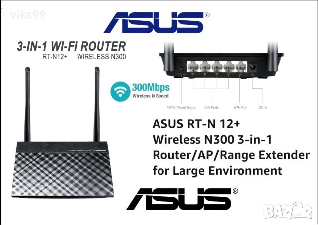 Wi-Fi Рутер ASUS RT-N12+ 3-in-1 Router/AP/Range Extender, снимка 1 - Рутери - 46360083