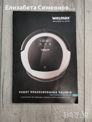 Прахосмукачка робот Welmax Valerio  299 лв., снимка 3 - Прахосмукачки - 51869831