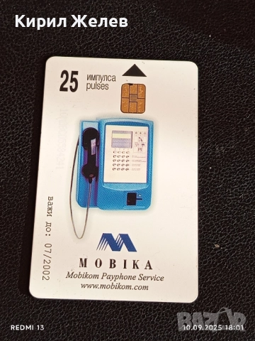 Четири фонокарти МОБИКА, БУЛ ФОН стари редки за КОЛЕКЦИЯ ДЕКОРАЦИЯ 50809, снимка 5 - Колекции - 51669550