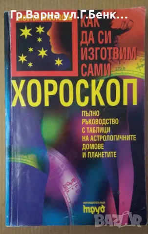 Как да си изготвим сами хороскоп  Апостол Апостолов 12лв, снимка 1 - Специализирана литература - 47993910