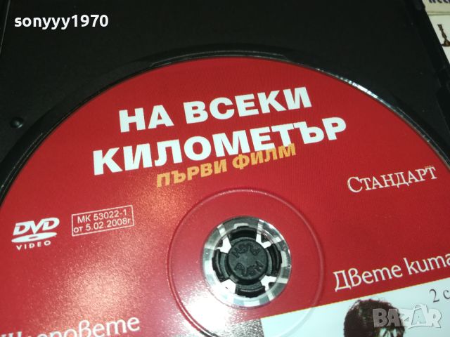 НА ВСЕКИ КИЛОМЕТЪР ДВД 1/2 СЕРИЯ 2606241044, снимка 11 - DVD филми - 46371361