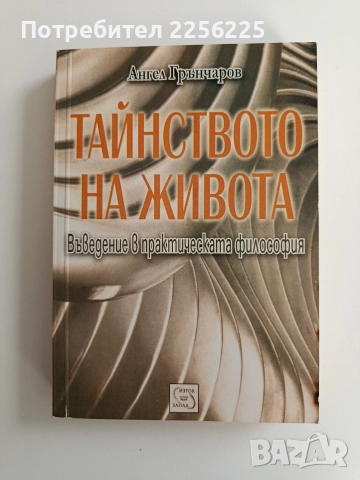 Тайнството на живота