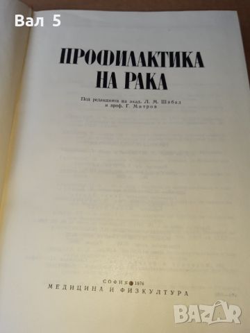 Профилактика на рака 1976 г . Медицина, снимка 3 - Специализирана литература - 46083108