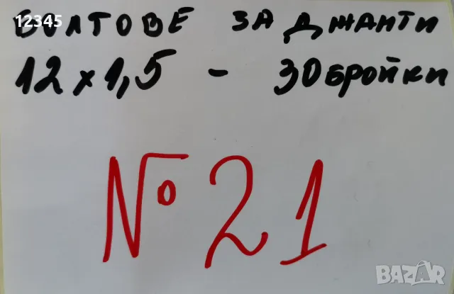 нови болтове за джанти 12х1,5-№21, снимка 2 - Аксесоари и консумативи - 48084239