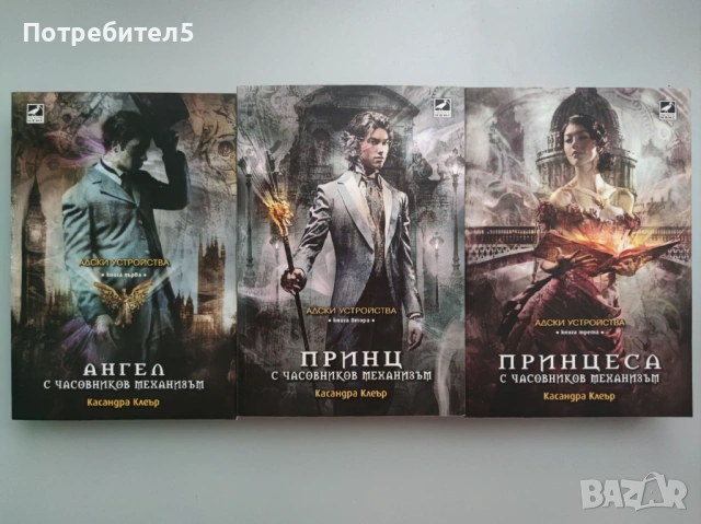  Адски устройства Книга 1-3 Касандра Клеър
