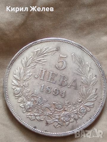 Сребърна монета 5 лева 1894 година Фердинанд първи 44807, снимка 5 - Нумизматика и бонистика - 45253178
