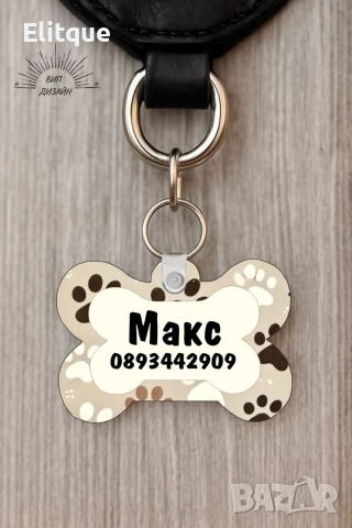 персонализиран кучешки медальон с име и телефон , снимка 5 - Други стоки за дома - 52684465