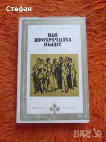 Най-прозрачната област, Карлос Фуентед, снимка 1