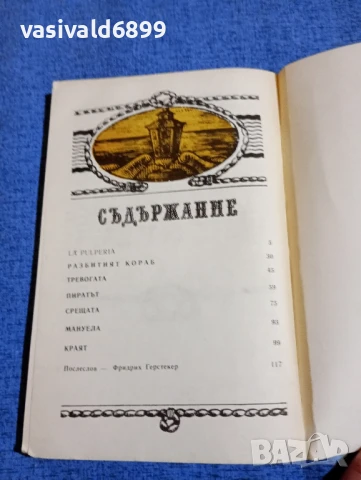 Фридрих Герстекер - Изоставеният пиратски кораб , снимка 5 - Художествена литература - 51096582