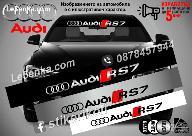 Сенник Audi RS7, снимка 1 - Аксесоари и консумативи - 47487388