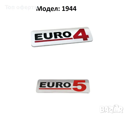 Емблема Euro стандарт 5, 4 Модел - 1944, снимка 1 - Аксесоари и консумативи - 48783511