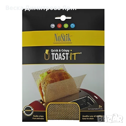Мрежа за тостер, за сандвич 2бр. NoStik, 14x34см., до 260°, кафяв, в плик, снимка 2 - Други стоки за дома - 50464221