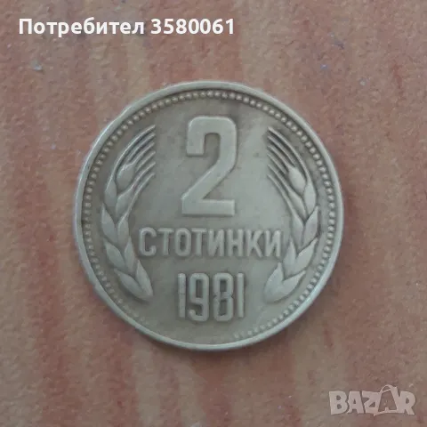 2 стотинки 1981г., снимка 1 - Нумизматика и бонистика - 47166156