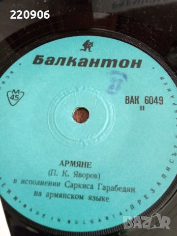 7" плоча Пейо Яворов - Арменци ВАК 6049, снимка 3 - Грамофонни плочи - 53908987