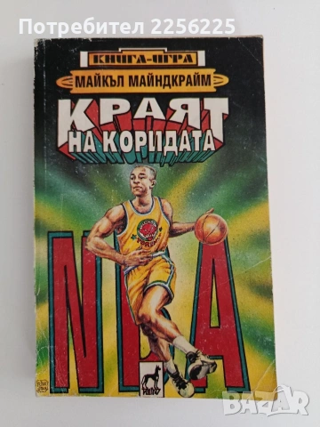 Краят на коридата (книга-игра)