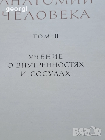 Атлас анатомии человека 1 и 2 том Синелников 28/1, снимка 5 - Специализирана литература - 51783286