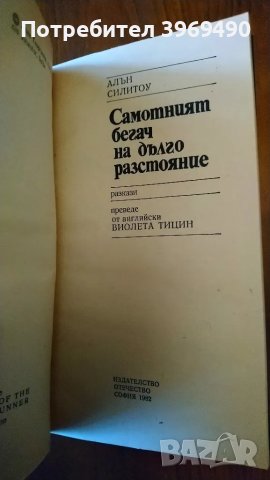 " Самотният бегч на дълги разстояния "., снимка 2 - Художествена литература - 47401593