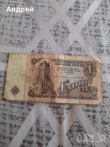 Банкнота 1 лев 1974, снимка 2 - Нумизматика и бонистика - 51995308