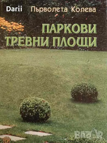 Паркови тревни площи. Проектиране, изграждане и поддържане- Първолета Колева, снимка 1 - Специализирана литература - 47051228