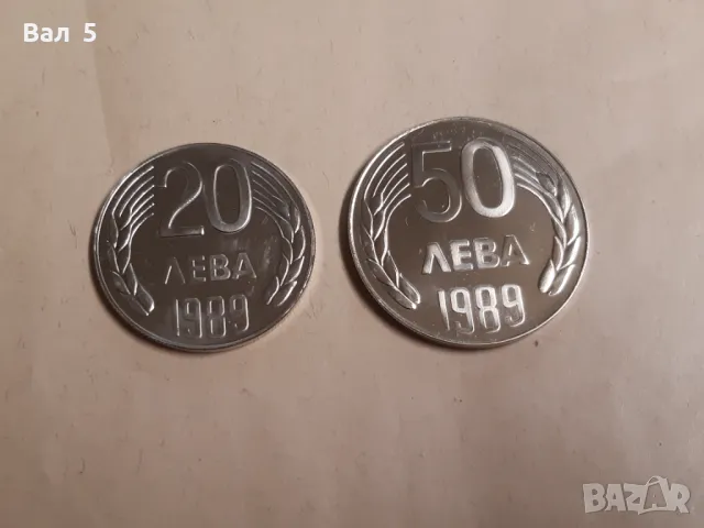 Монети 20 лева и 50 лева 1989 г, снимка 1 - Нумизматика и бонистика - 48693566