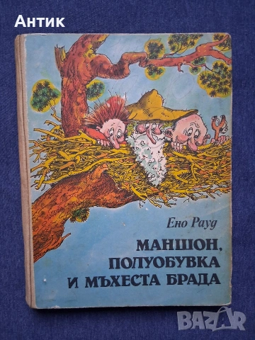 ЛОТ Стари Детски Книги Картинен Свят Маншон Полуобувка и Мъхеста Брада Буратино, снимка 10 - Колекции - 53244511